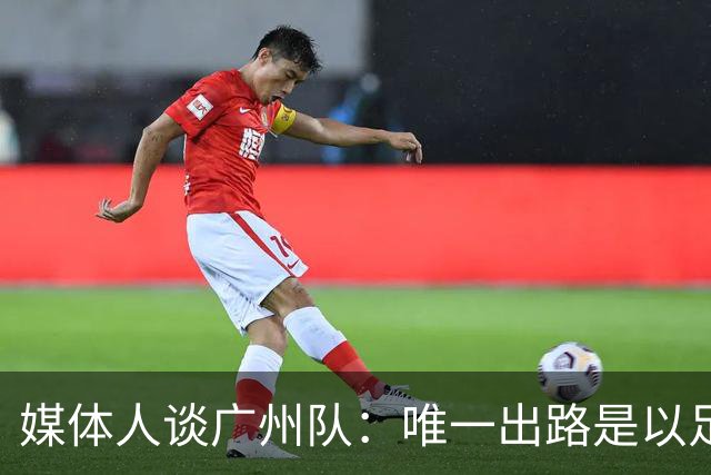 媒体人谈广州队：唯一出路是以足校为班底踢中冠