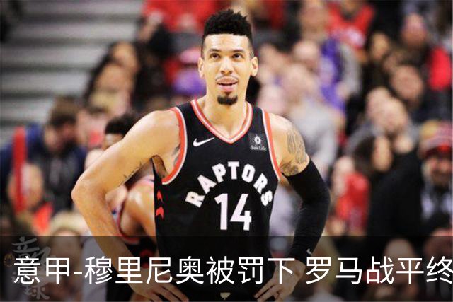意甲-穆里尼奥被罚下 罗马战平终结那不勒斯8连胜