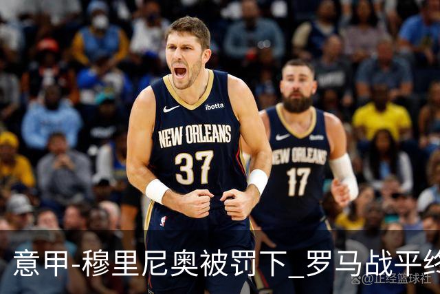 意甲-穆里尼奥被罚下 罗马战平终结那不勒斯8连胜