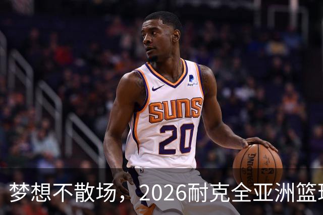 梦想不散场，2026耐克全亚洲篮球训练营顺利落幕